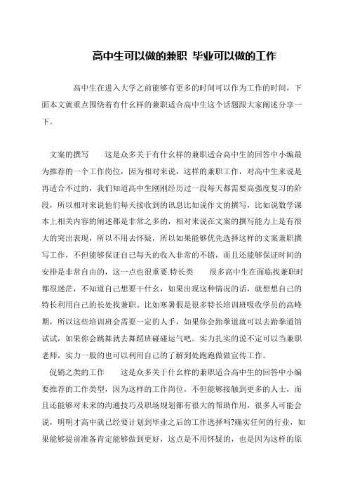 高中生可以做的兼职 毕业可以做的工作