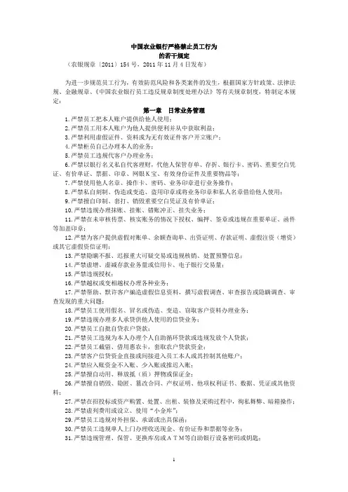 严格禁止员工行为的若干规定