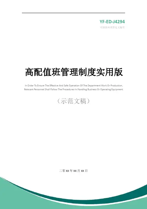 高配值班管理制度实用版