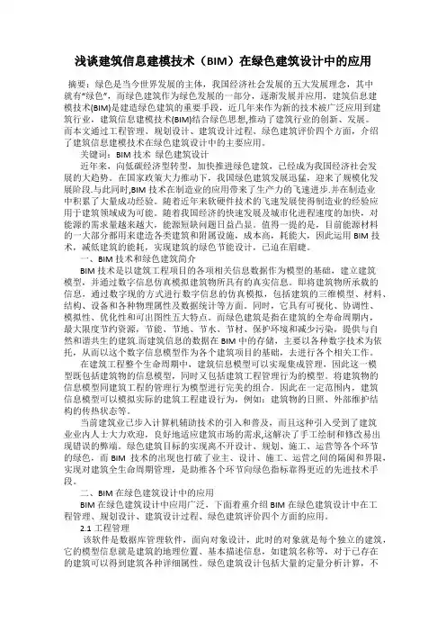 浅谈建筑信息建模技术(BIM)在绿色建筑设计中的应用