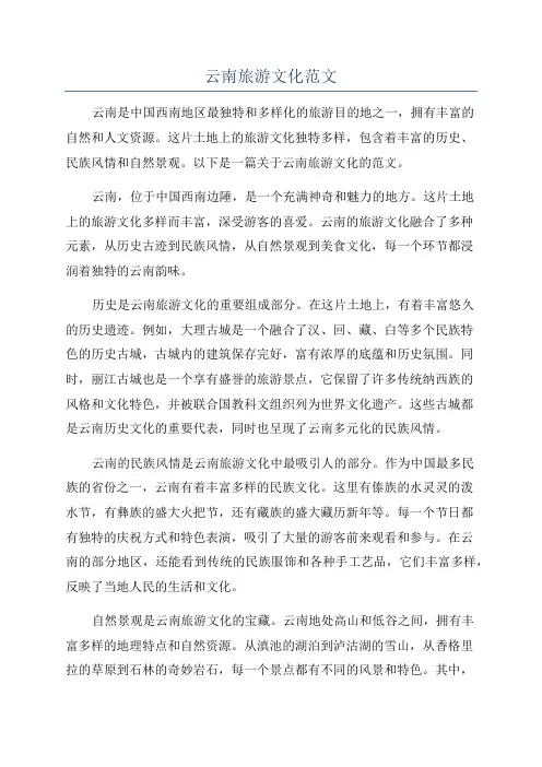 云南旅游文化范文
