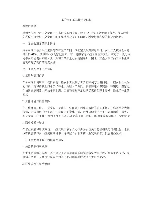 工会女职工工作情况汇报
