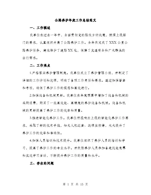 公路养护年度工作总结范文（五篇）