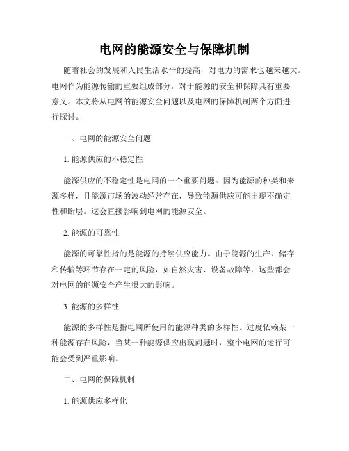 电网的能源安全与保障机制
