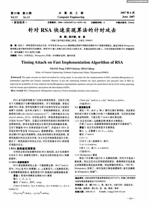 针对RSA快速实现算法的计时攻击