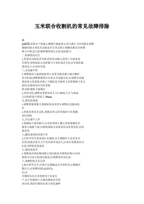 米联合收割机的常见故障排除