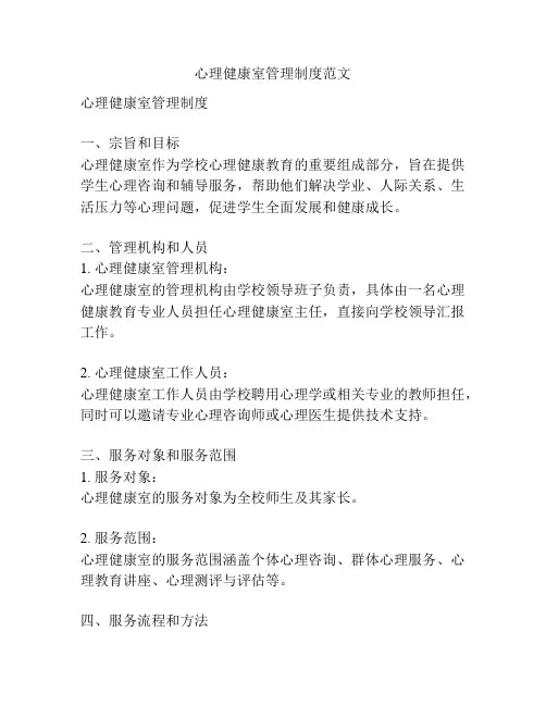 心理健康室管理制度范文