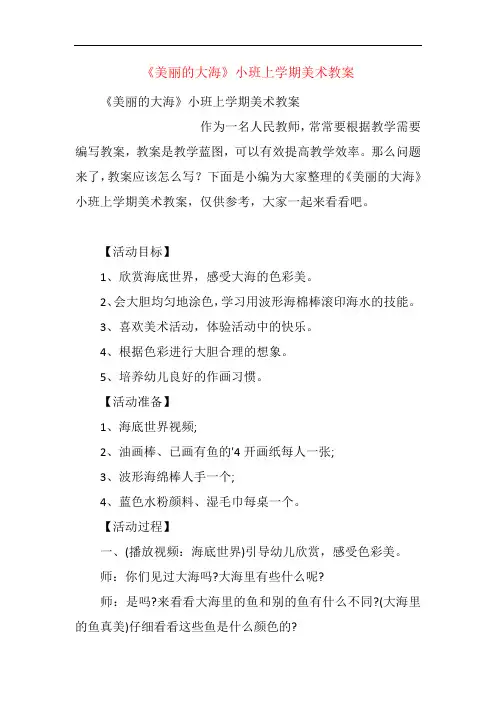 《美丽的大海》小班上学期美术教案