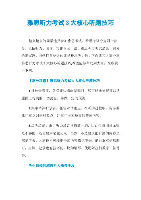 雅思听力考试3大核心听题技巧