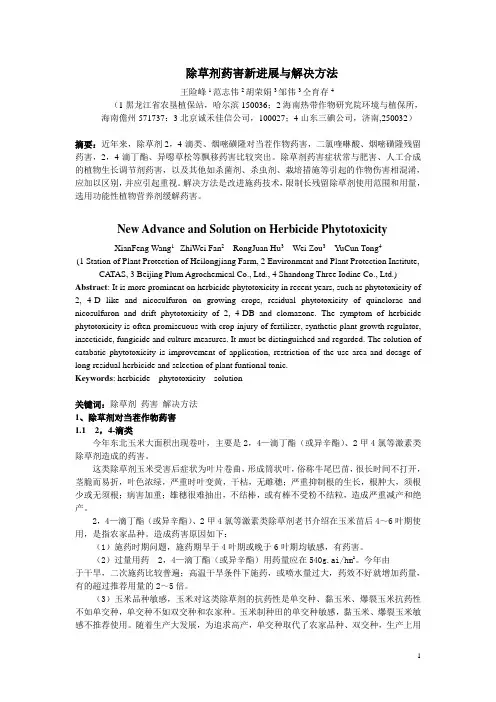 5除草剂药害新进展与解决方法--王险峰