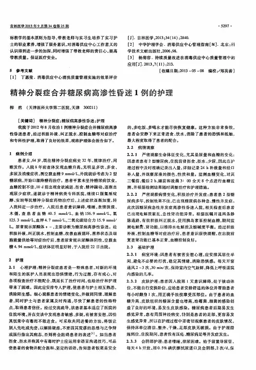 精神分裂症合并糖尿病高渗性昏迷1例的护理