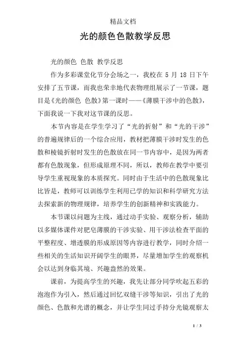 光的颜色色散教学反思