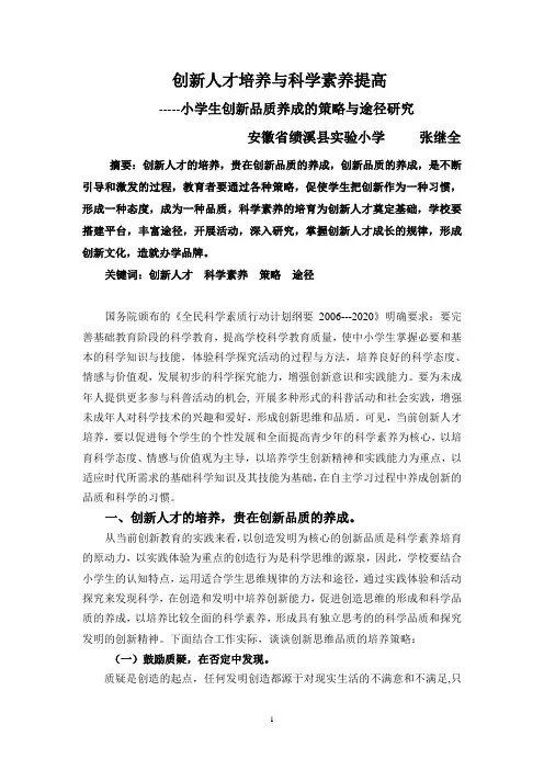 培养小学生科学素养的策略研究