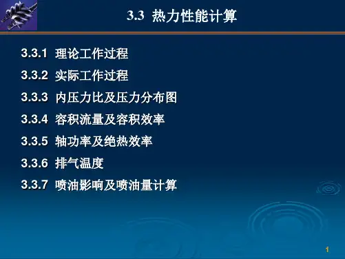 第3章  螺杆压缩机-2