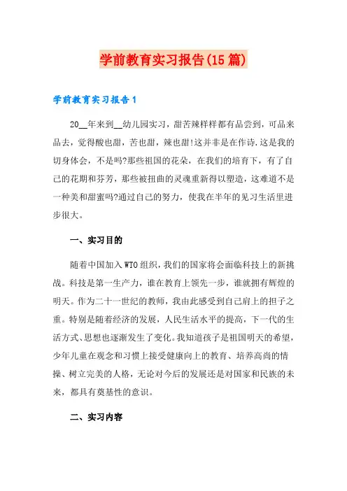 学前教育实习报告(15篇)