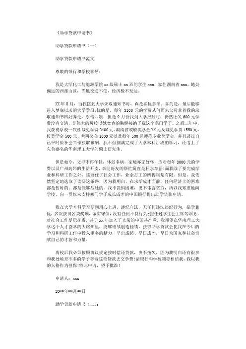 助学贷款申请书12篇_范文