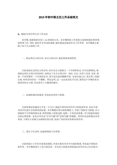 2015年初中班主任工作总结范文