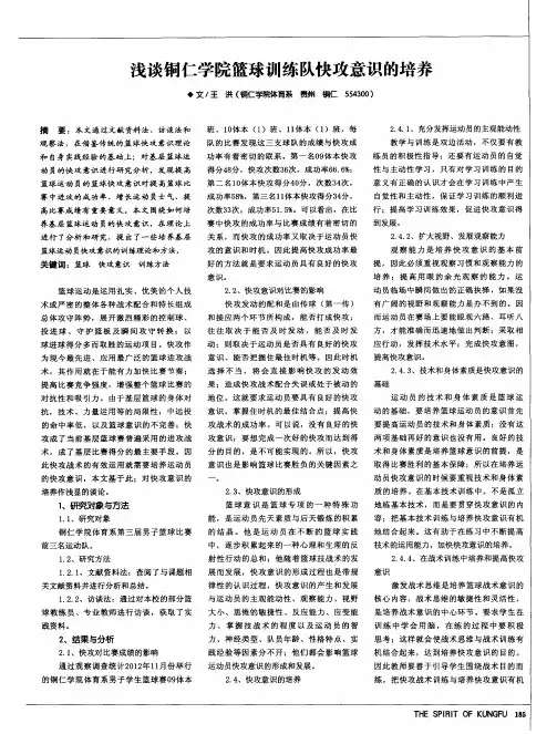 浅谈铜仁学院篮球训练队快攻意识的培养