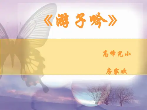 《游子吟》音乐课