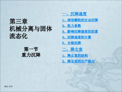 化工原理第三章第一节
