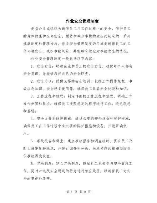 作业安全管理制度