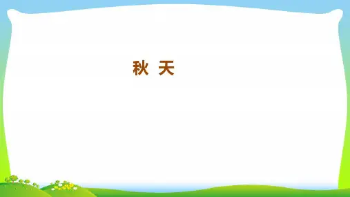【最新】人教版一年级语文上册课文11《秋天》课件.pptx