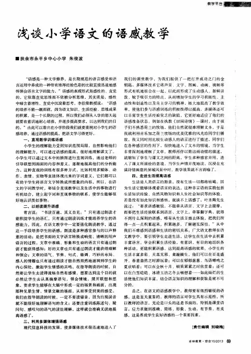 浅谈小学语文的语感教学