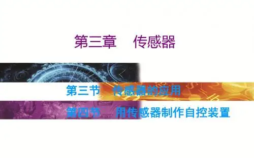 2019学年高二物理(粤教版)选修3-2课件：第3章 第三节 传感器的应用第四节 用传感器制作自控装置