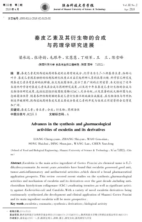 秦皮乙素及其衍生物的合成与药理学研究进展