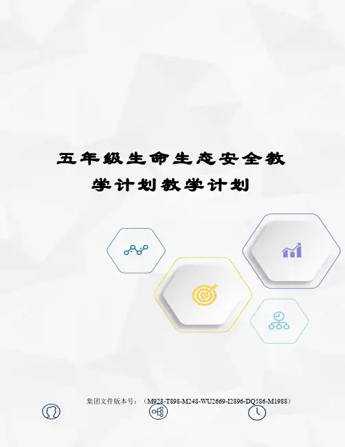 五年级生命生态安全教学计划教学计划 2