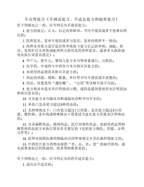 不合理处方(不规范处方、不    适宜处方和超常处方)