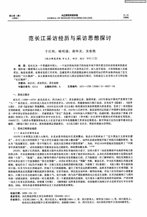 范长江采访经历与采访思想探讨