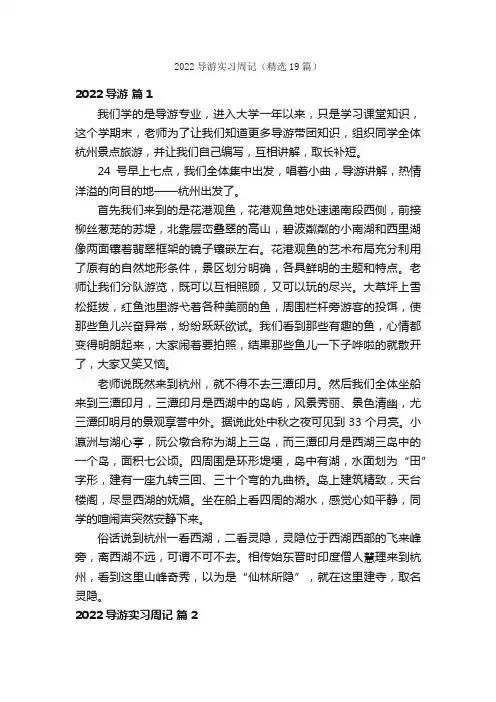 2022导游实习周记（精选19篇）