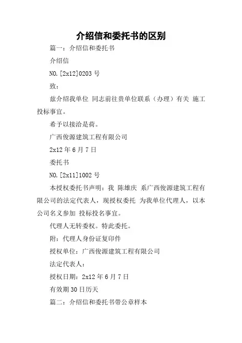 介绍信和委托书的区别(同名185980)