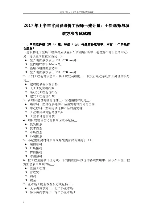 2017年上半年甘肃省造价工程师土建计量土料选择与填筑方法考试试题