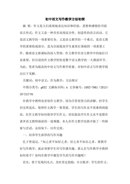 初中语文写作教学方法初探