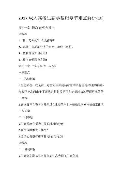 2017成人高考生态学基础章节难点解析(10)
