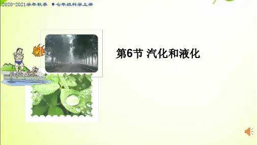 七年级科学上册汽化和液化市优质课一等奖第一名ppt课件