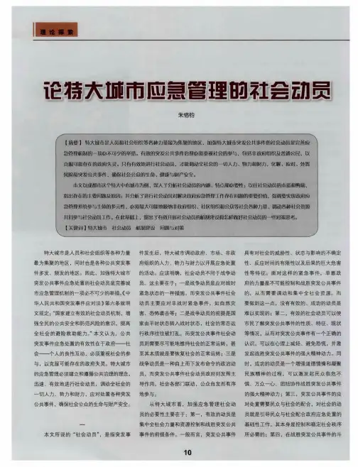 论特大城市应急管理的社会动员