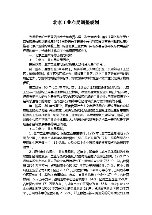 北京工业布局调整规划