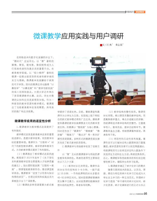 微课教学应用实践与用户调研
