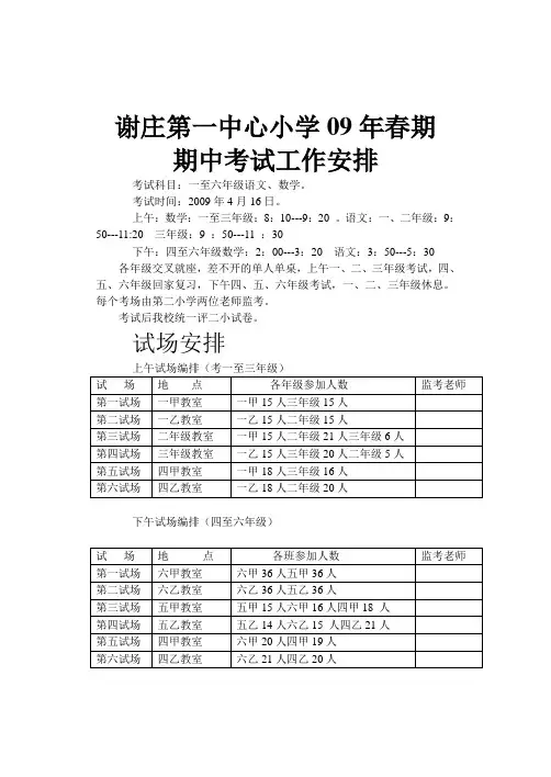 谢庄小学13年春期中考试工作安排
