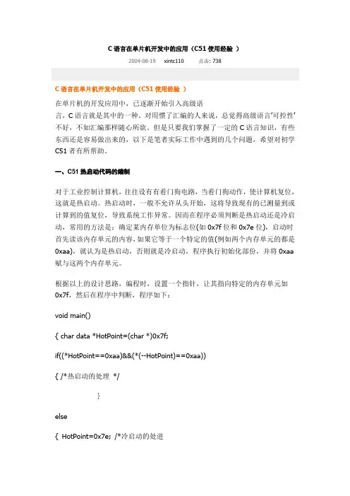 C语言在单片机开发中的应用(C51使用经验 )