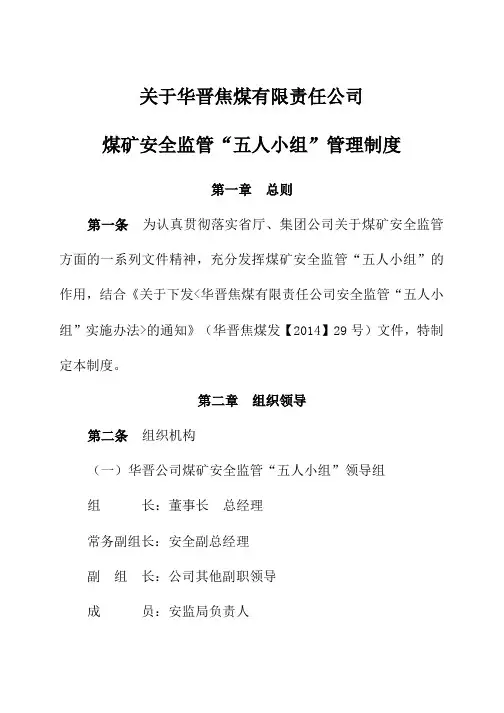安全监管“五人小组”管理制度 
