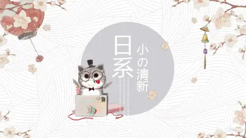 日系风格PPT模板 (23)