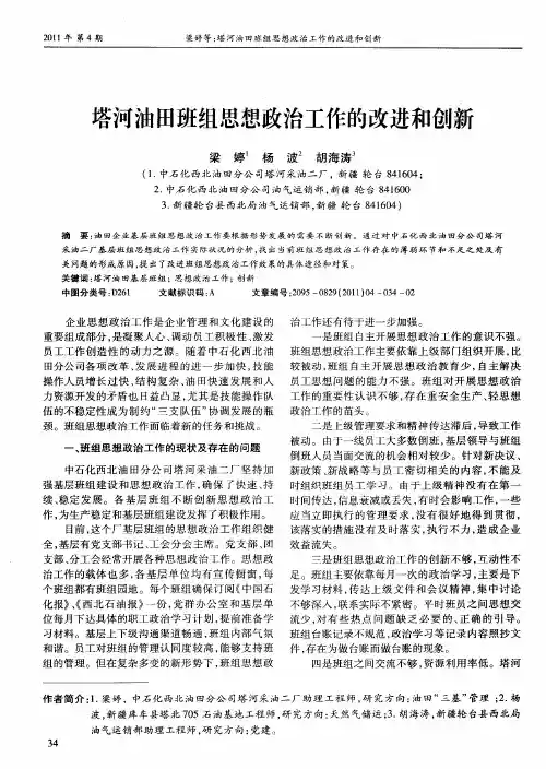 塔河油田班组思想政治工作的改进和创新