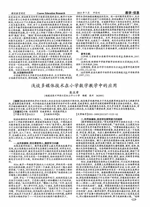 浅谈多媒体技术在小学数学教学中的应用