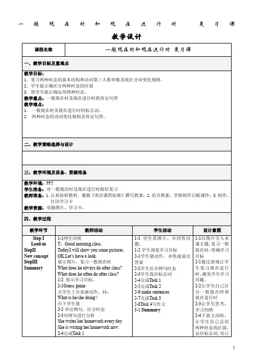 一般现在时和现在进行时教案