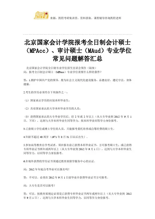 北京国家会计学院报考全日制会计硕士(MPAcc)、审计硕士(MAud)专业学位常见问题解答汇总