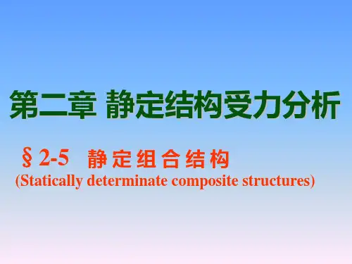 结构力学教学课件-组合结构